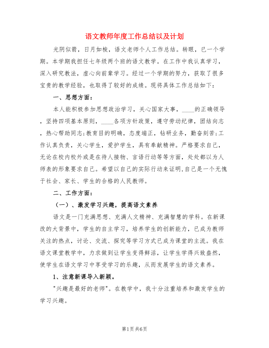 语文教师年度工作总结以及计划（二篇）.doc_第1页