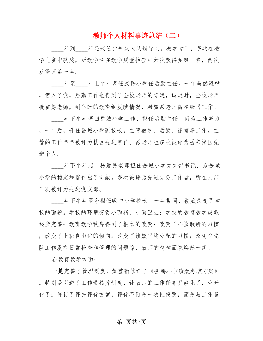 教师个人材料事迹总结（二）（2篇）.doc_第1页