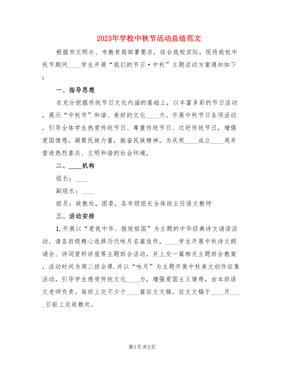 2023年学校中秋节活动总结范文（2篇）.doc_第1页