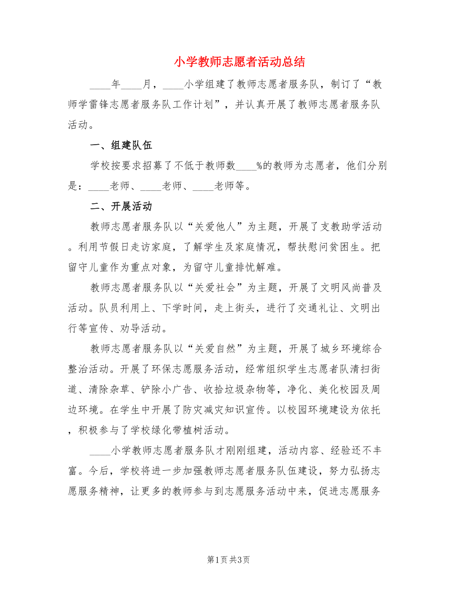 小学教师志愿者活动总结（2篇）.doc_第1页