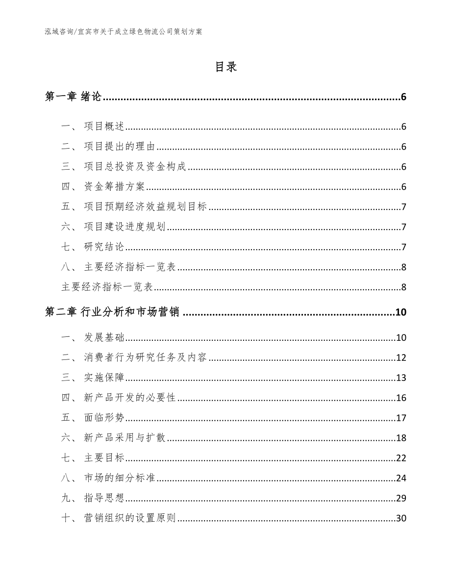 宜宾市关于成立绿色物流公司策划方案【模板参考】_第1页