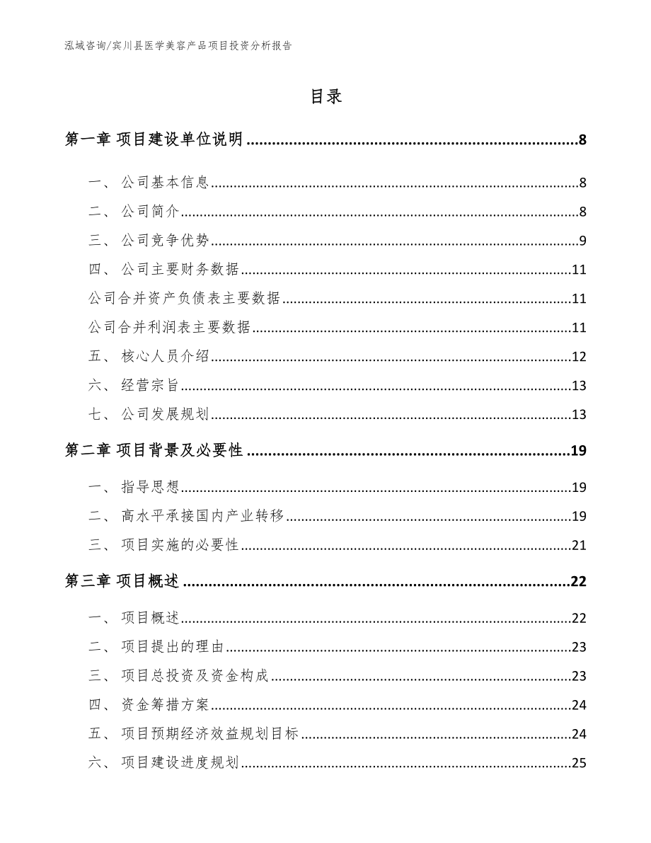 宾川县医学美容产品项目投资分析报告（模板范本）_第1页