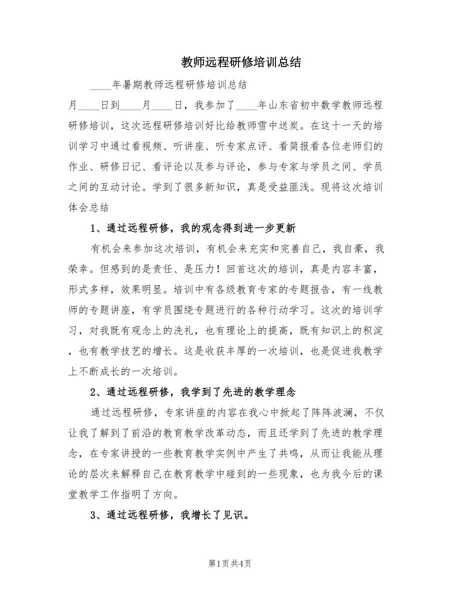 教师远程研修培训总结（2篇）.doc_第1页