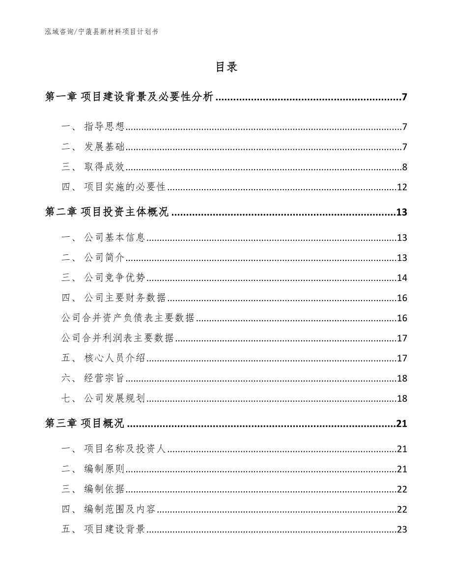 宁蒗县新材料项目计划书_第1页
