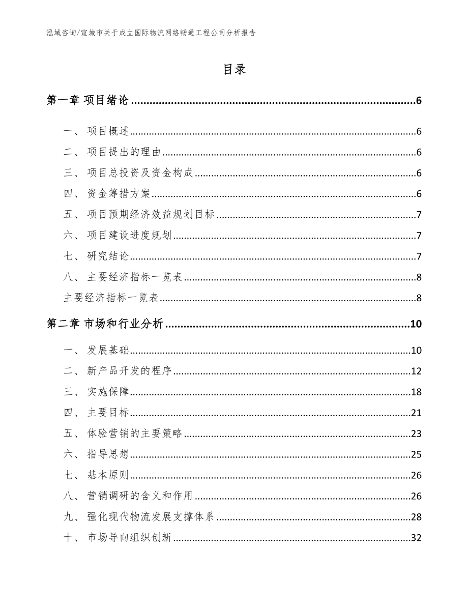 宣城市关于成立国际物流网络畅通工程公司分析报告_范文参考_第1页