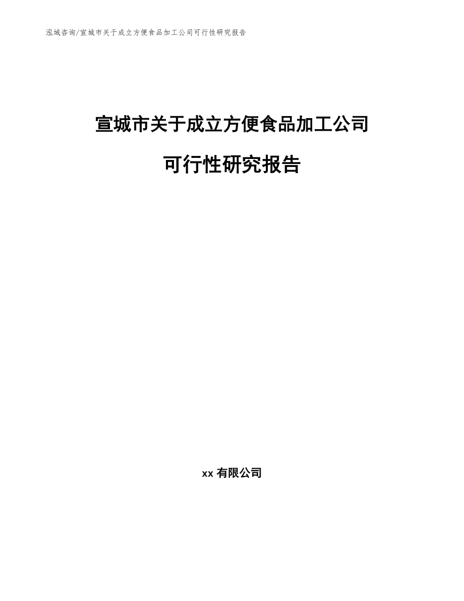 宣城市关于成立方便食品加工公司可行性研究报告_模板范本_第1页