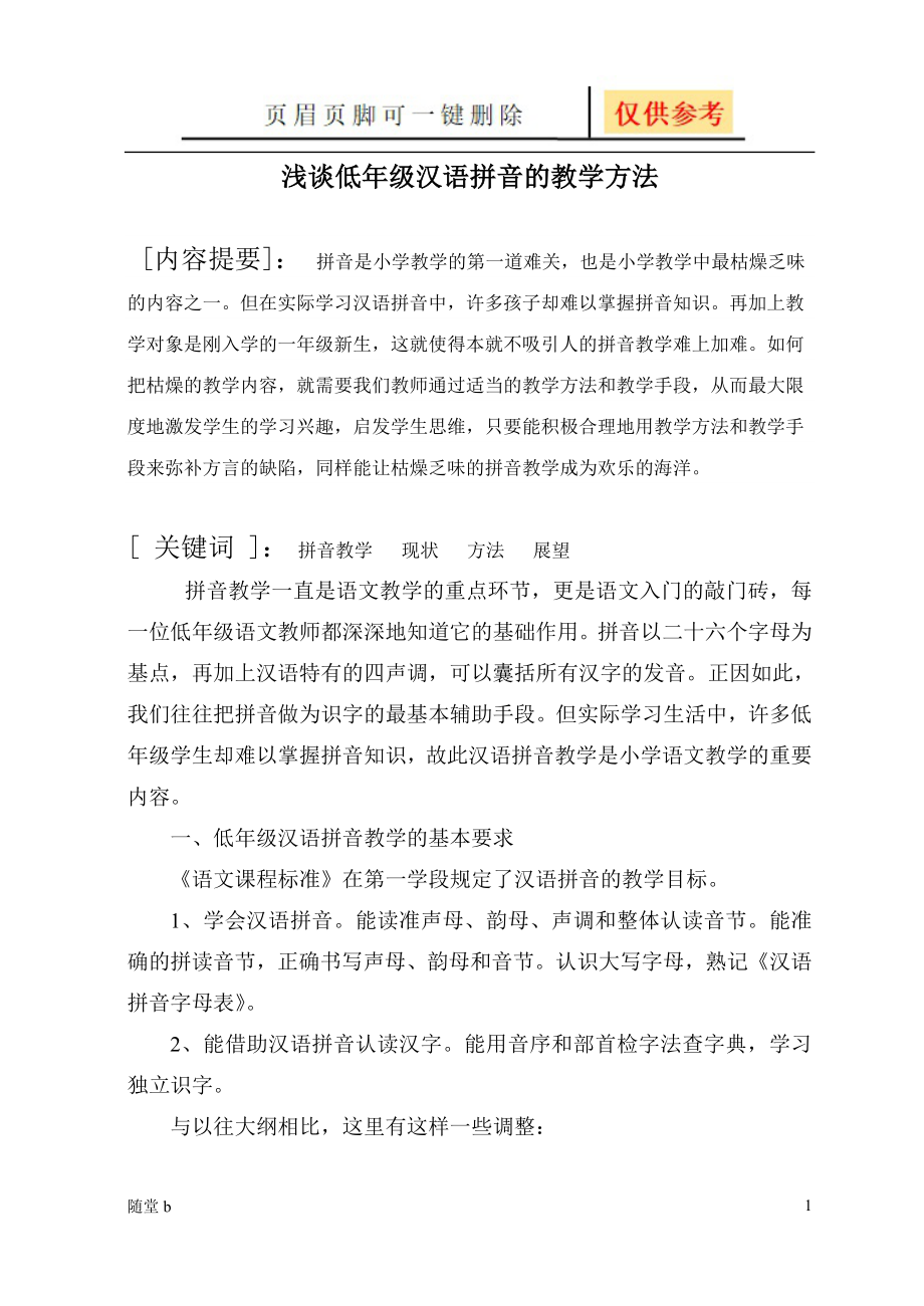 浅谈对低年级汉语拼音教学方法的认识--马松山[教育材料]_第1页