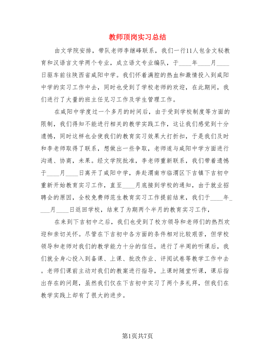 教师顶岗实习总结（3篇）.doc_第1页