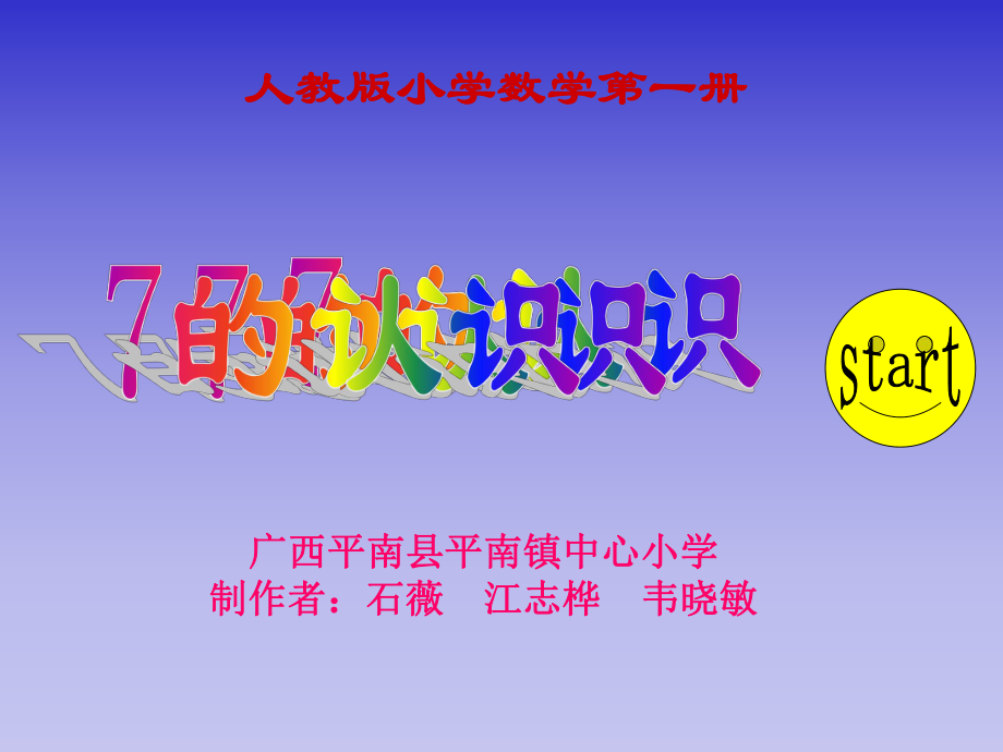 人教版一年级数学上册《7的初步认识》PPT课件_第1页