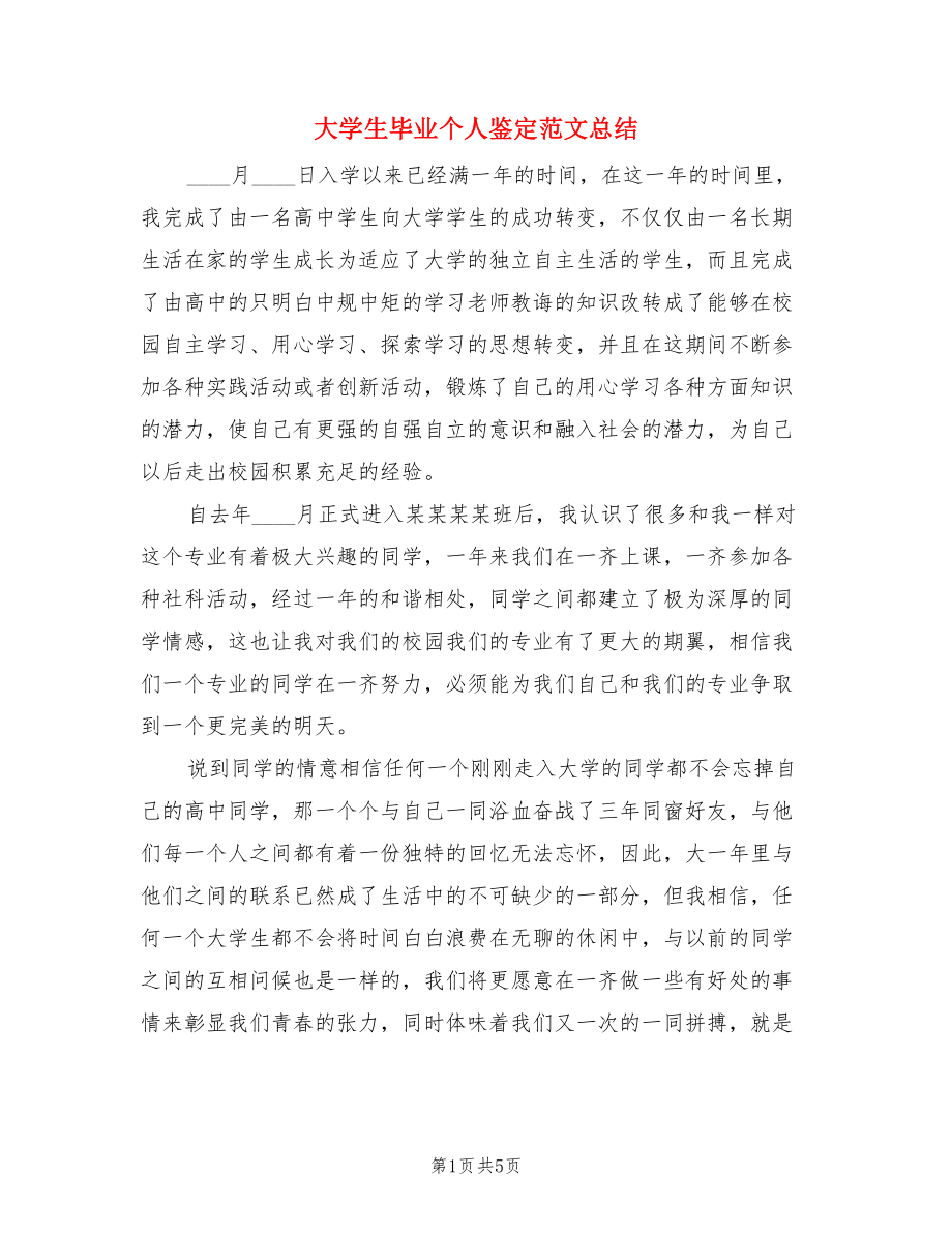 大学生毕业个人鉴定范文总结（二篇）.doc_第1页