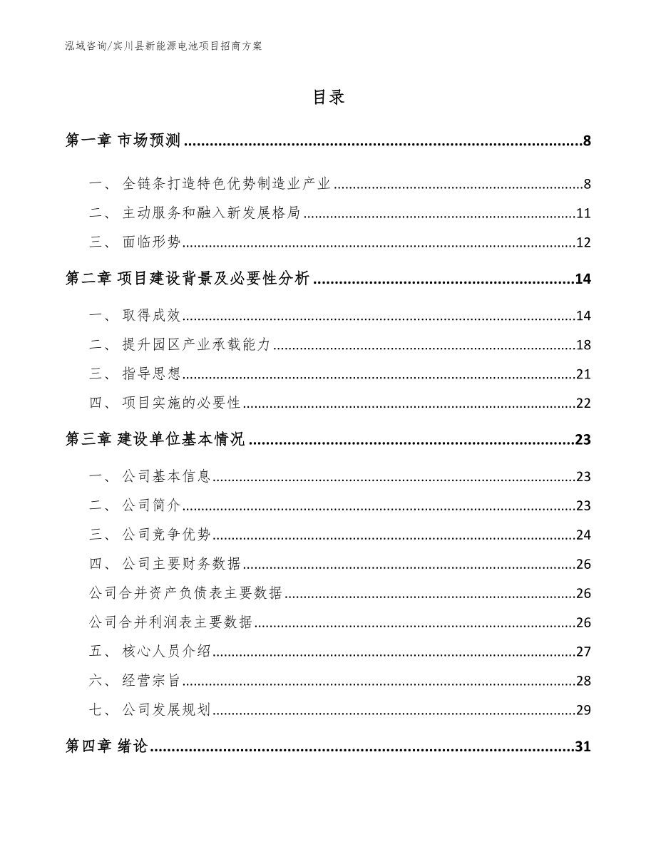 宾川县新能源电池项目招商方案【范文模板】_第1页