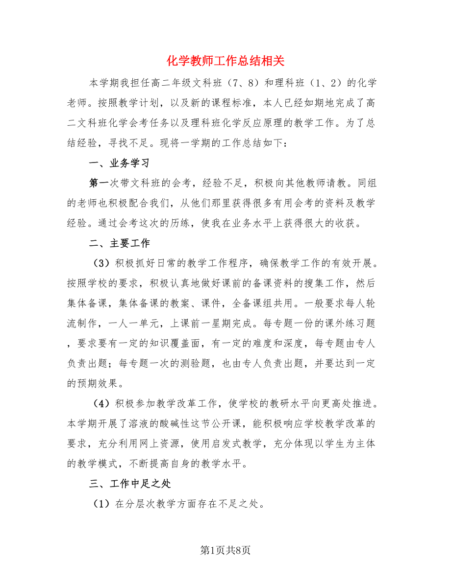 化学教师工作总结相关（4篇）.doc_第1页