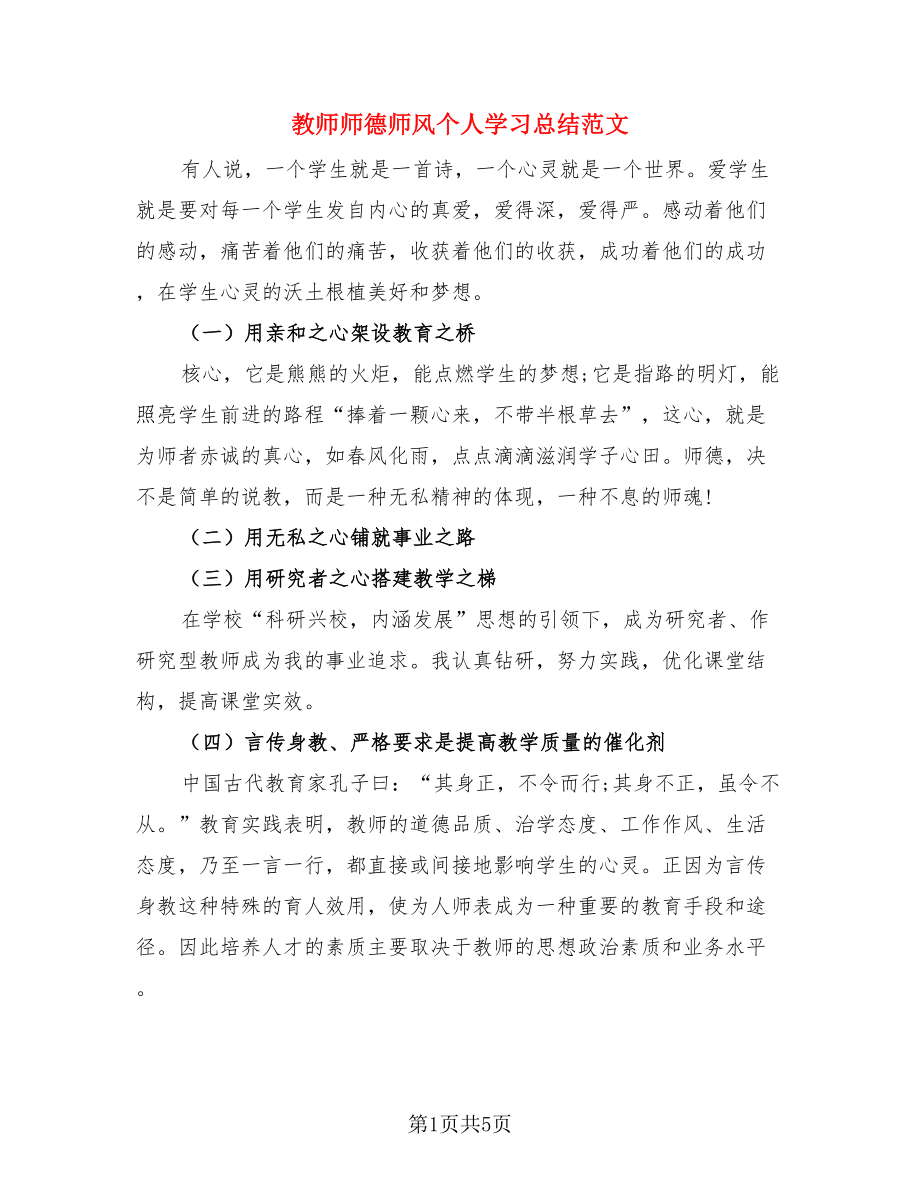 教师师德师风个人学习总结范文（3篇）.doc_第1页