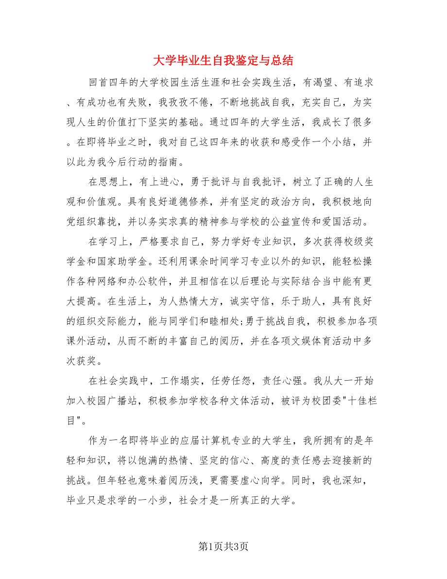 大学毕业生自我鉴定与总结（二篇）.doc_第1页