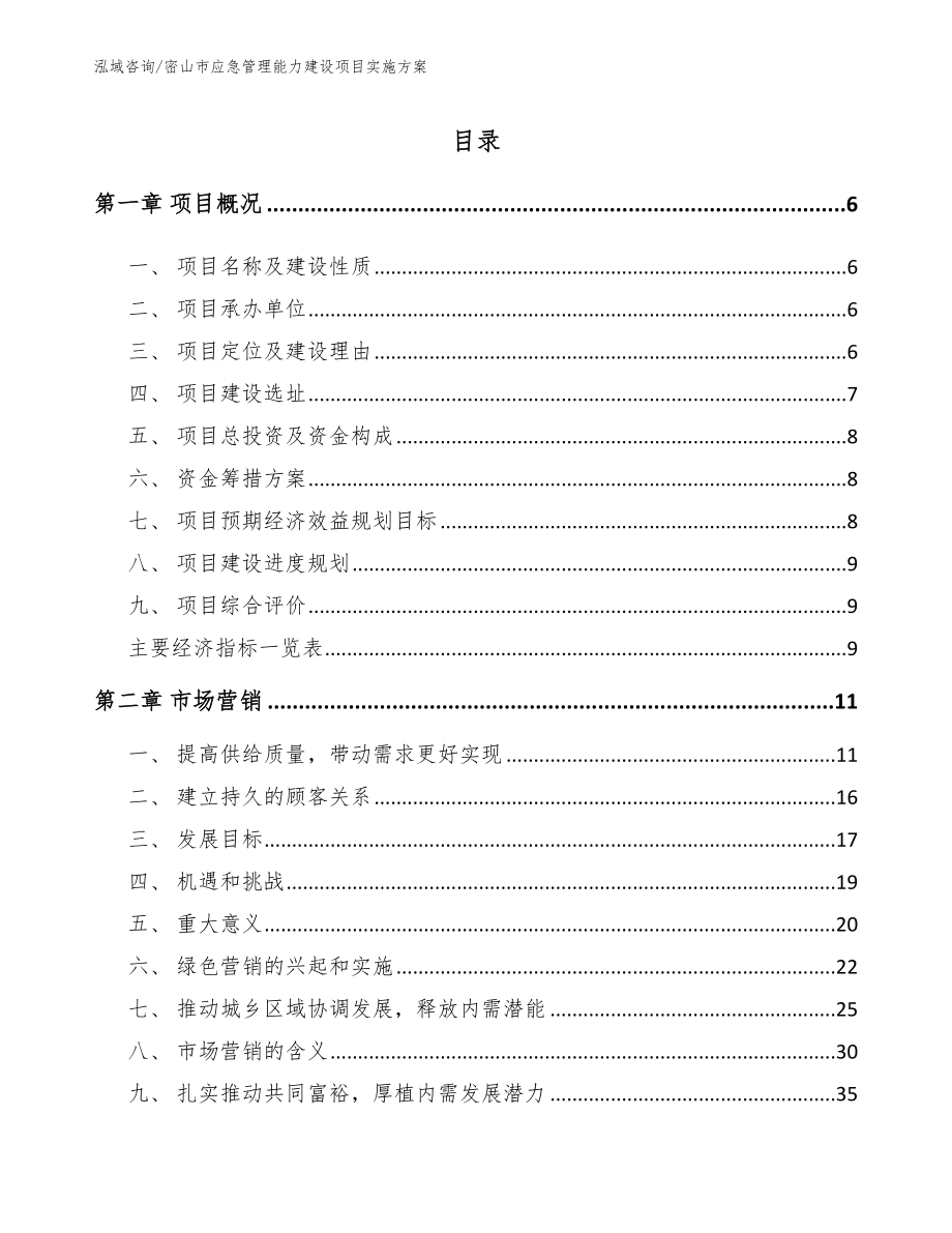 密山市应急管理能力建设项目实施方案_第1页