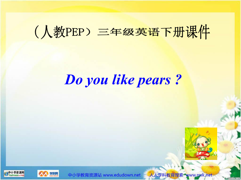 人教PEP版英语三下《Unit 4 Do you like pears》PPT课件之十九_第1页
