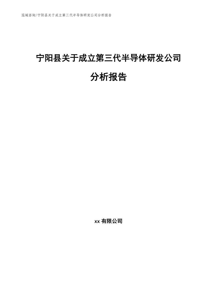 宁阳县关于成立第三代半导体研发公司分析报告范文_第1页