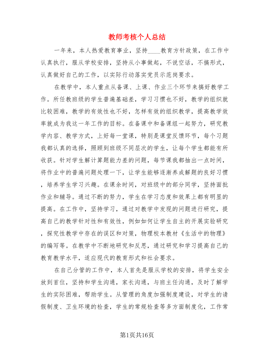 教师考核个人总结（4篇）.doc_第1页