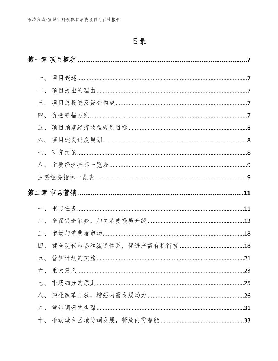 宜昌市群众体育消费项目可行性报告_第1页