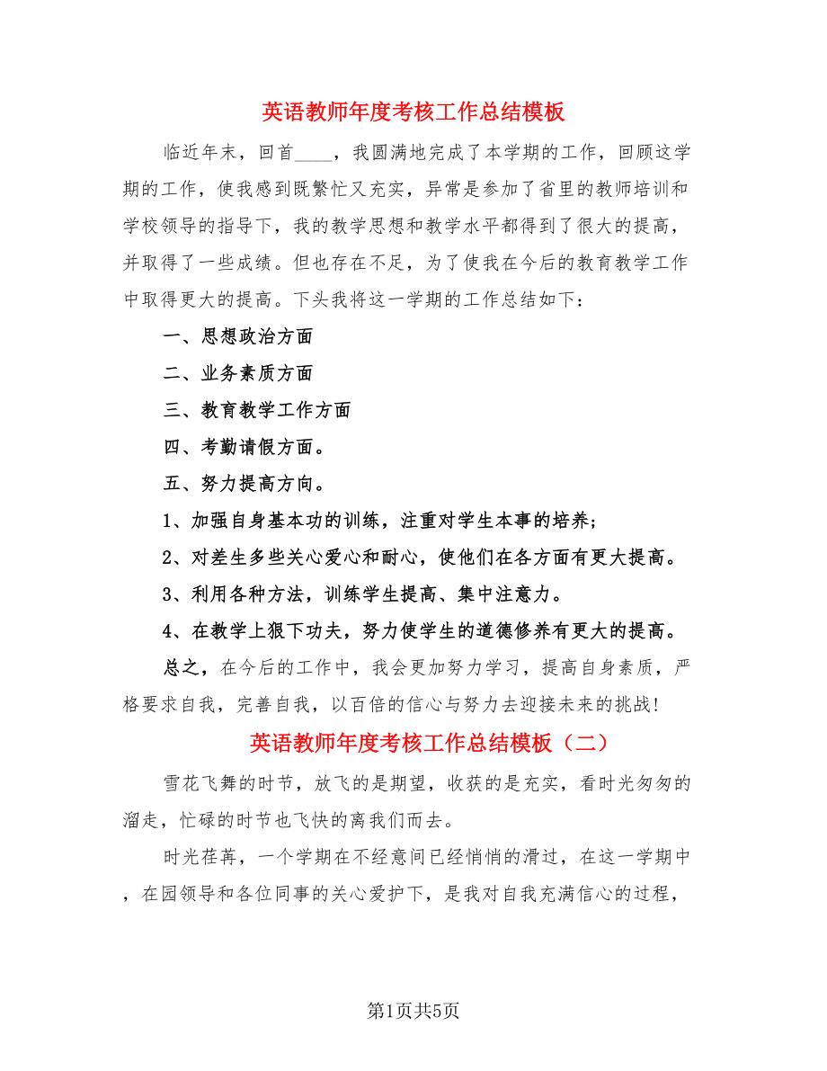 英语教师年度考核工作总结模板（三篇）.doc_第1页