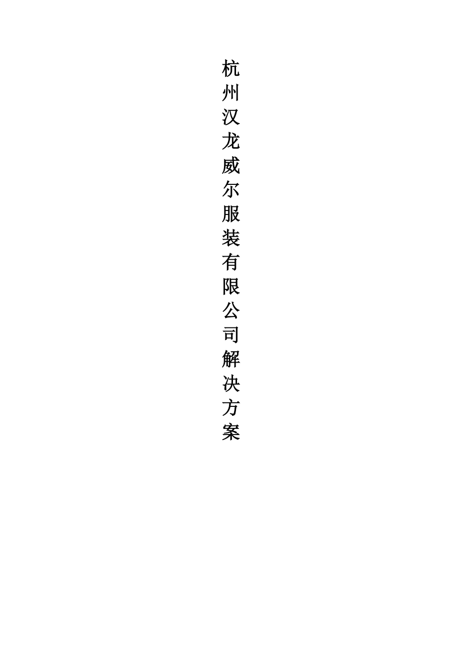 (精品)整个架构图-杭州汉龙威尔服装有限公司_第1页