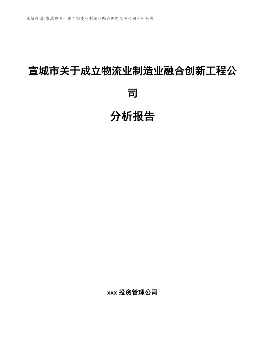 宣城市关于成立物流业制造业融合创新工程公司分析报告参考范文_第1页