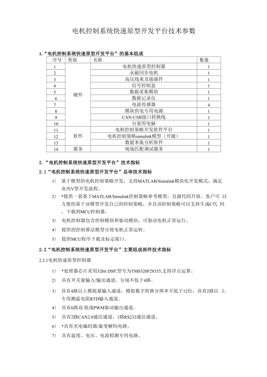 电机控制系统快速原型开发平台技术参数_第1页