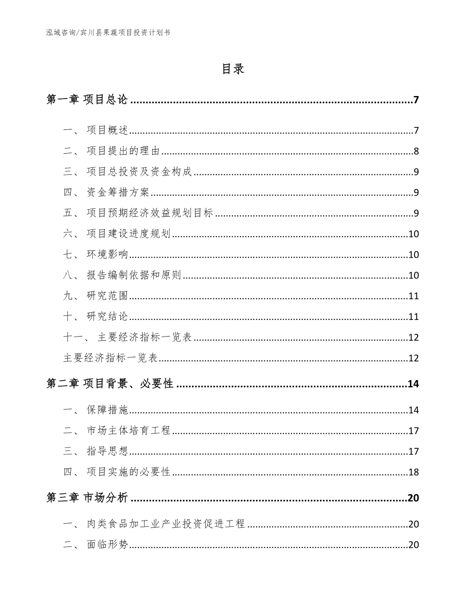 宾川县果蔬项目投资计划书_第1页