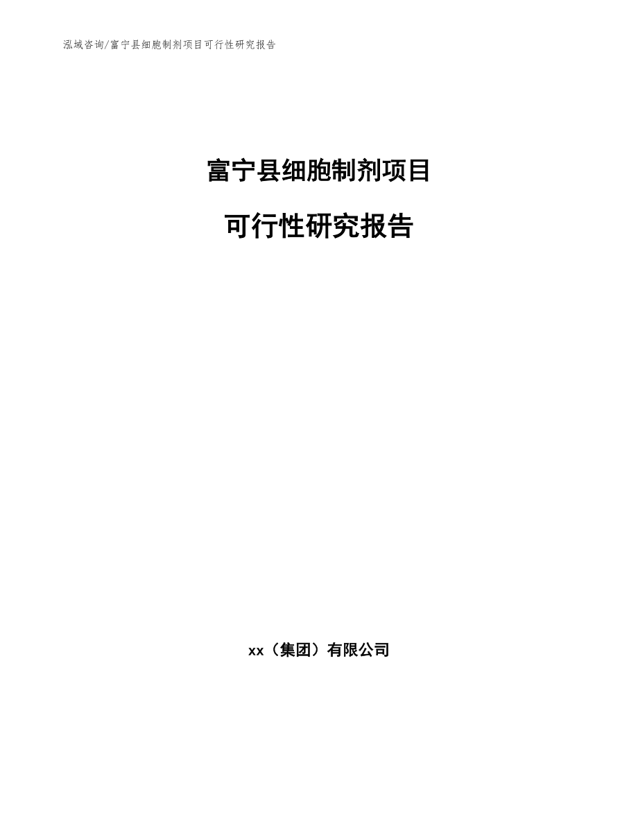 富宁县细胞制剂项目可行性研究报告【参考模板】_第1页