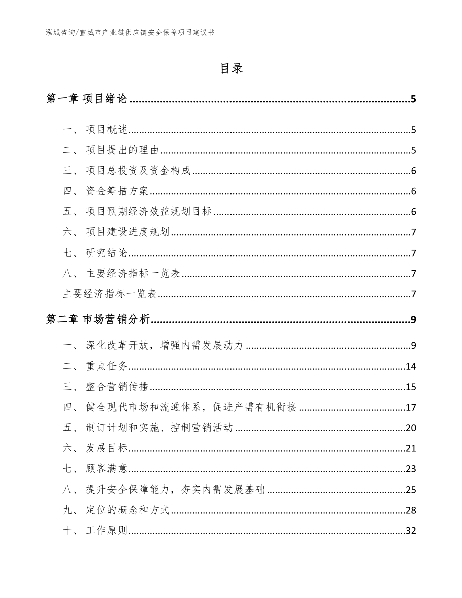 宣城市产业链供应链安全保障项目建议书_第1页