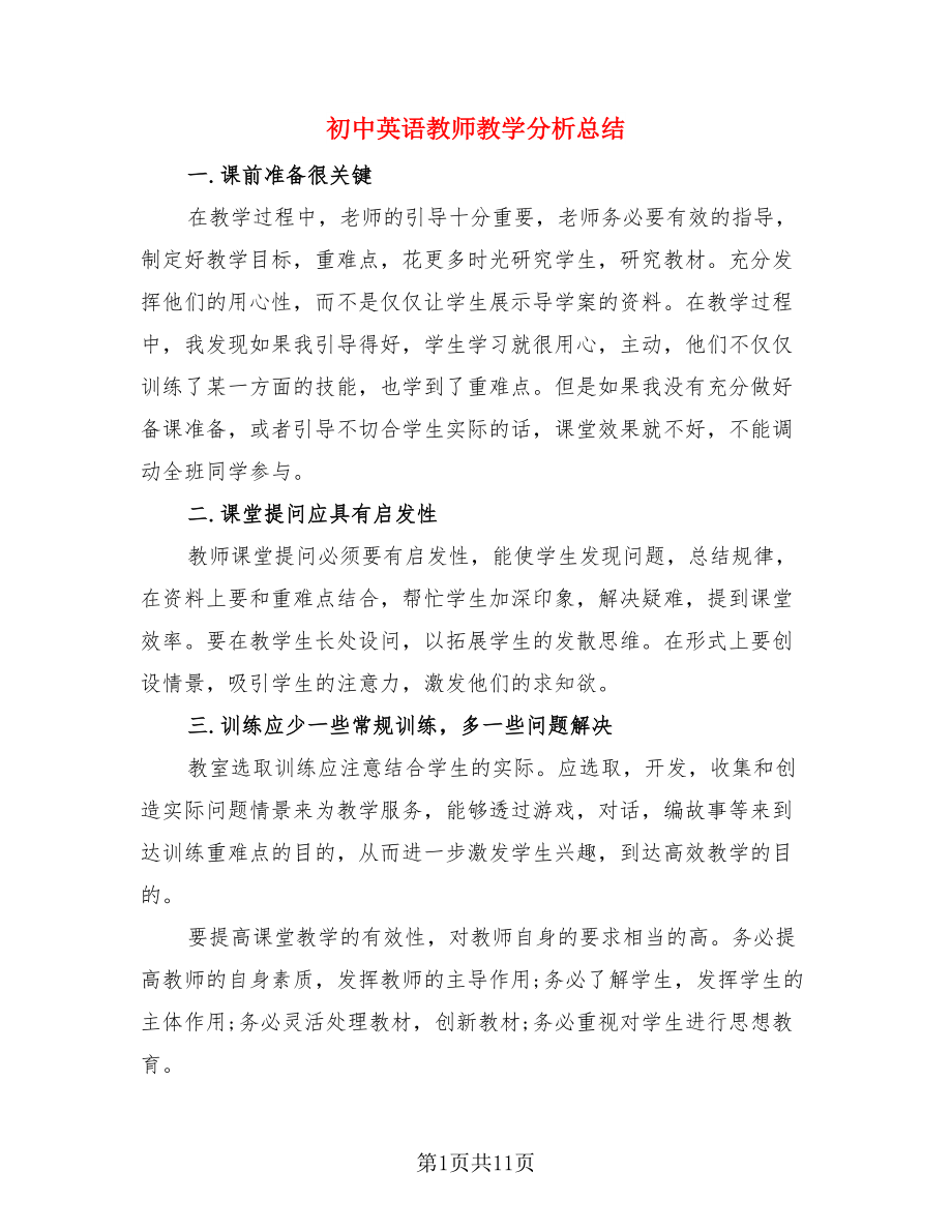 初中英语教师教学分析总结.doc_第1页