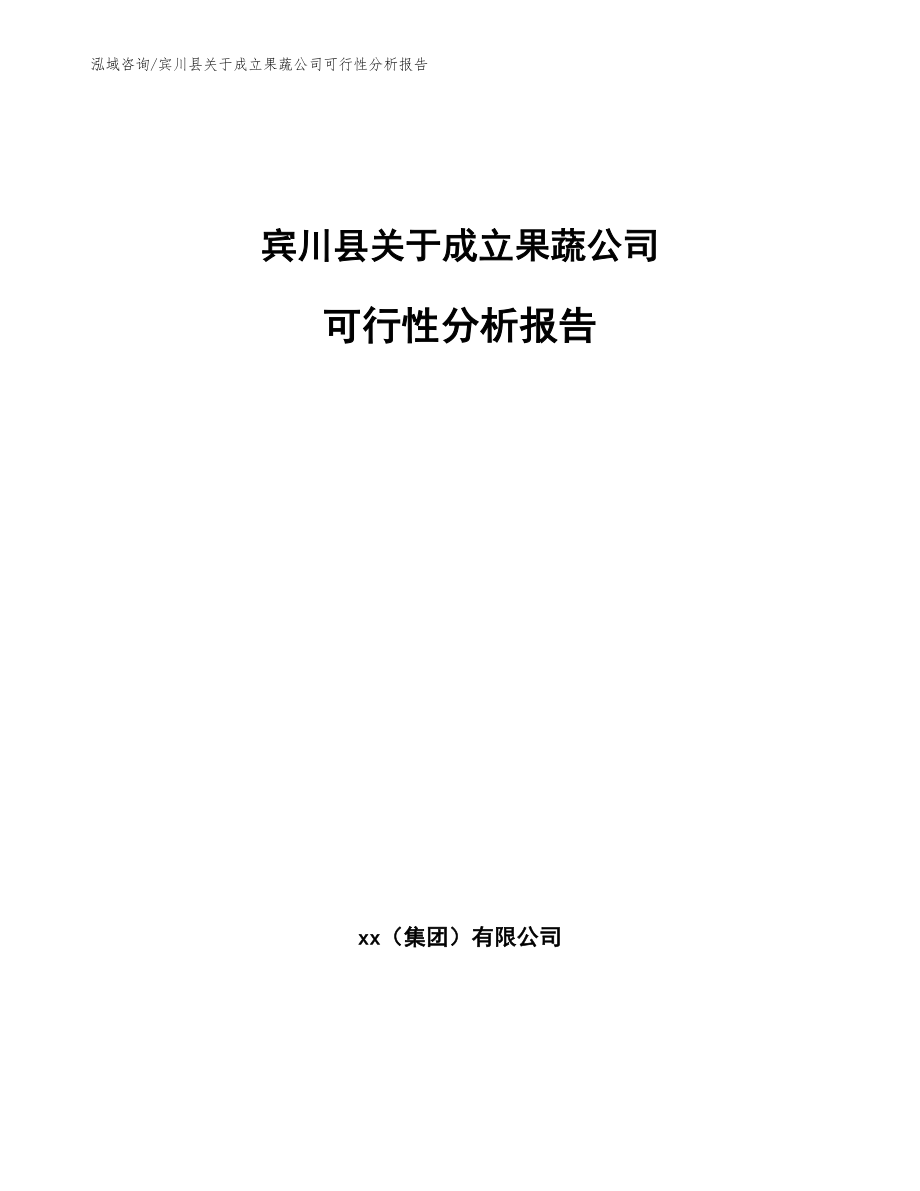 宾川县关于成立果蔬公司可行性分析报告_参考范文_第1页