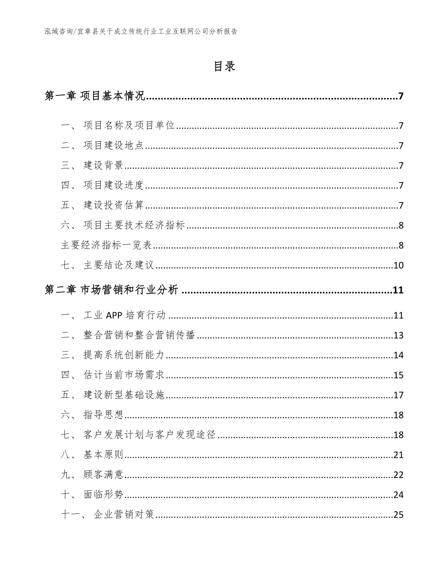 宜章县关于成立传统行业工业互联网公司分析报告_第1页