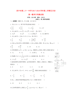 青海省西宁20172018学年高一数学下学期5月月考试题