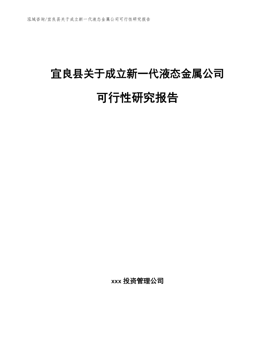 宜良县关于成立新一代液态金属公司可行性研究报告_第1页