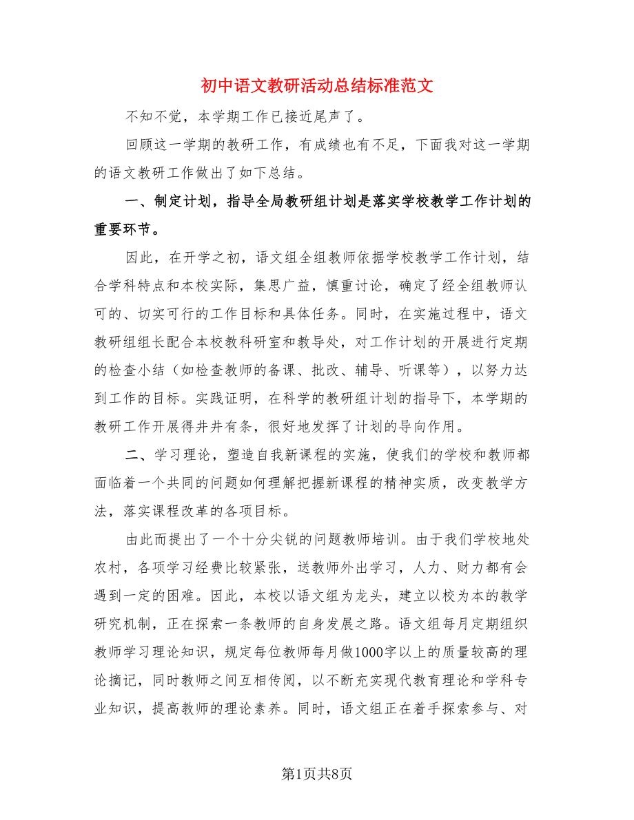 初中语文教研活动总结标准范文（三篇）.doc_第1页