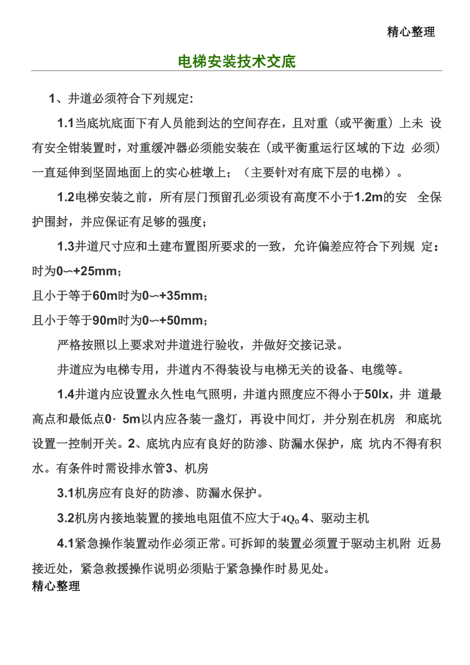 电梯安装技能技术总结交底_第1页