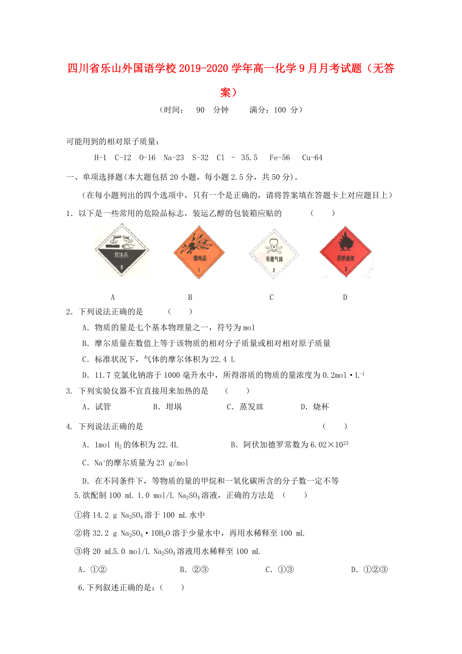 四川省乐山20192020学年高一化学9月月考试题无答案_第1页