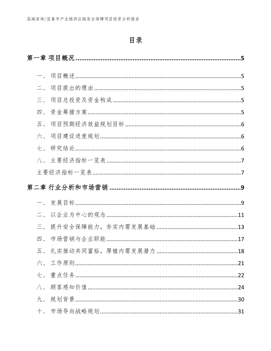 宜春市产业链供应链安全保障项目投资分析报告_第1页