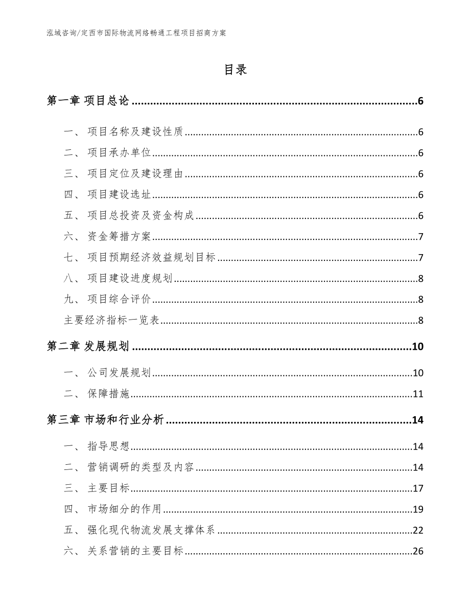 定西市国际物流网络畅通工程项目招商方案_第1页