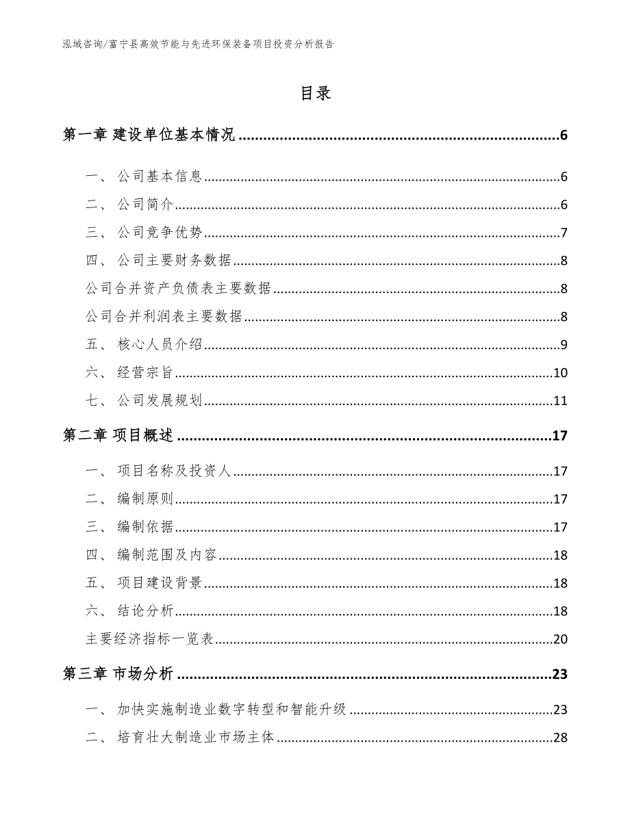 富宁县高效节能与先进环保装备项目投资分析报告_范文_第1页
