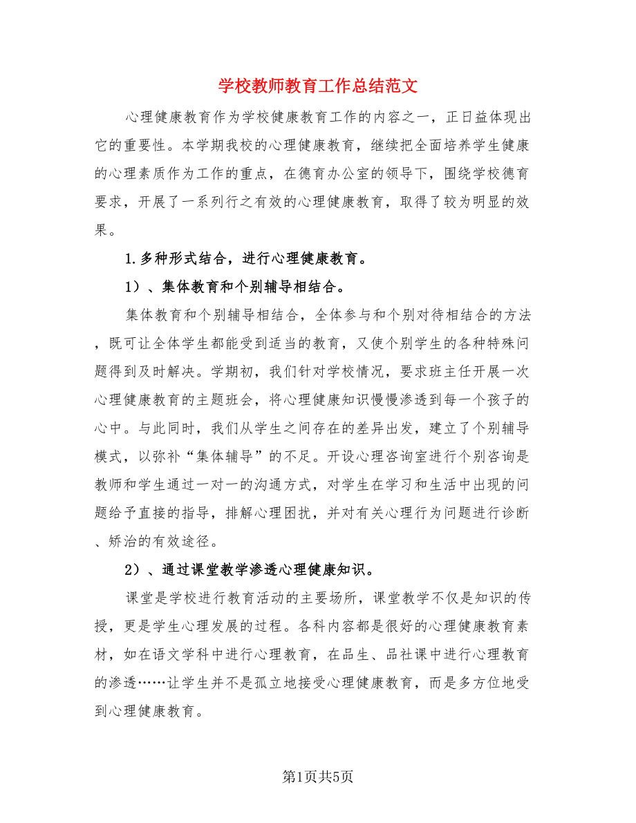 学校教师教育工作总结范文（二篇）.doc_第1页