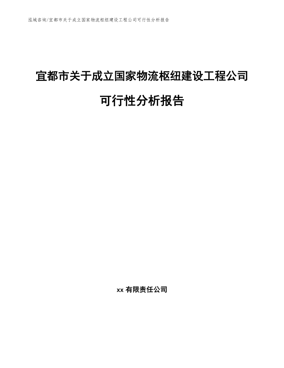 宜都市关于成立国家物流枢纽建设工程公司可行性分析报告（参考范文）_第1页