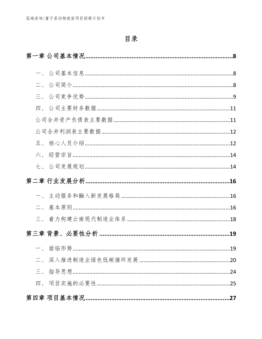 富宁县动物疫苗项目招商计划书_第1页