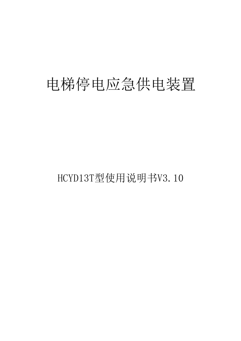 电梯停电应急装置HCYD13T型使用说明书V310_第1页