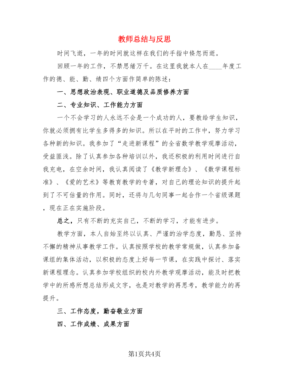 教师总结与反思（三篇）.doc_第1页