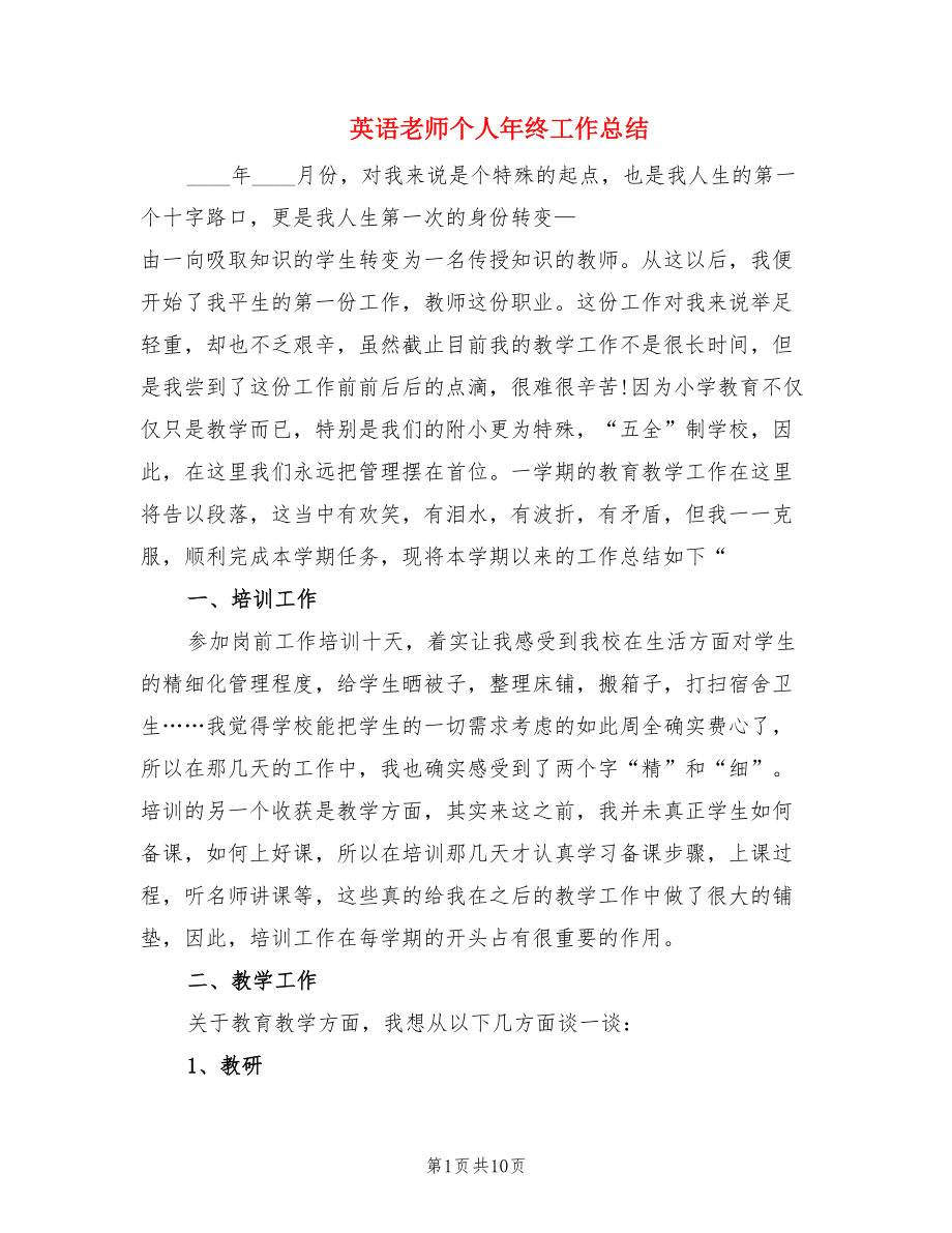 英语老师个人年终工作总结（2篇）.doc_第1页