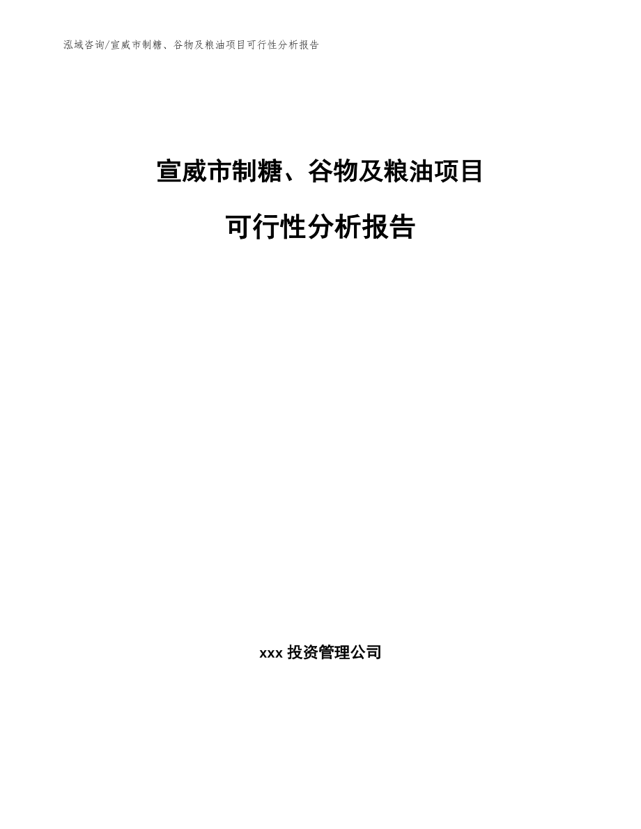 宣威市制糖、谷物及粮油项目可行性分析报告模板_第1页