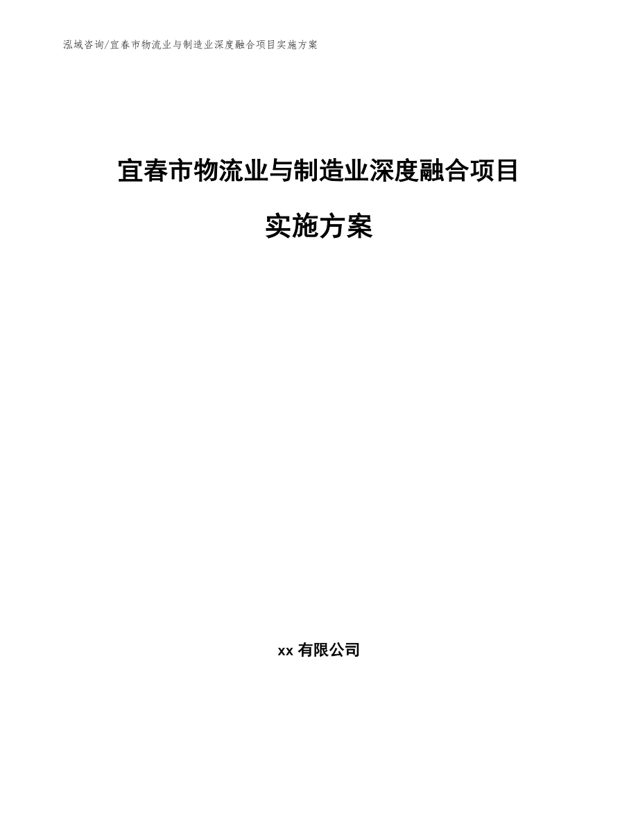 宜春市物流业与制造业深度融合项目实施方案_第1页