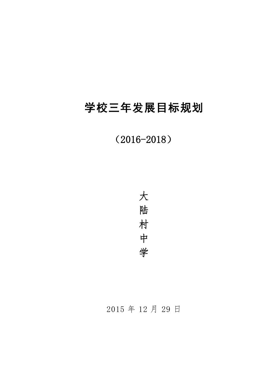 宁晋县第九中学三年发展规划(2016-2018)_第1页